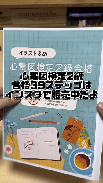 心電図検定２級合格39ステップ発売中！