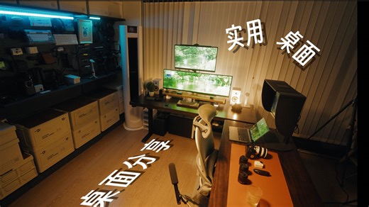 「桌面分享」UP主的全能桌面