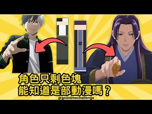 只看顏色色塊你能猜得出是什麼角色嗎？動漫配色挑戰～ #動漫挑戰 #animechallenge