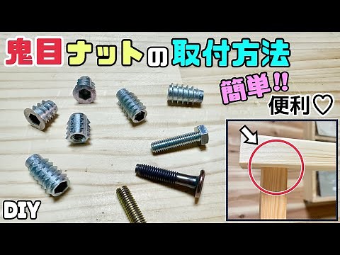 [DIY] [Metal Nuts] [Nuts] How to install metal nuts! This will create extremely strong, sturdy le...