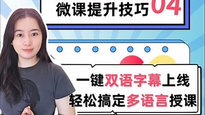 怎么一键添加双语字幕？保姆级教程来啦，中文+英文同步呈现