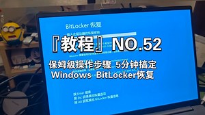 『教程』NO.52 保姆级操作步骤 5分钟搞定Windows BitLocker恢复