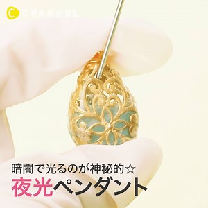 3M views · 10K reactions | 暗闇で光るのが神秘的⭐夜光ペンダント C...