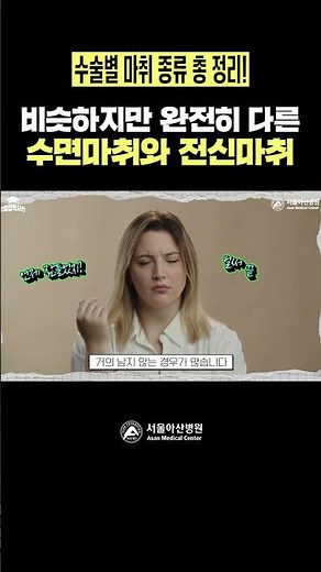 비슷하지만 완전히 다른 수면마취와 전신마취