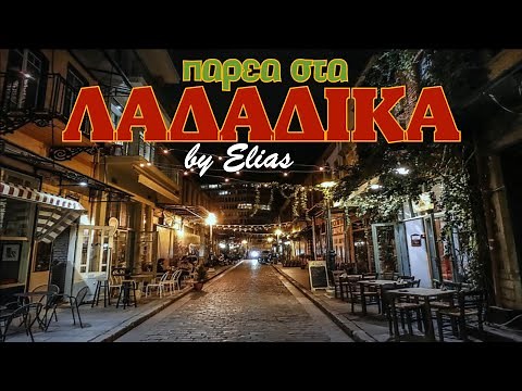 Παρέα στα Λαδάδικα ..... με αγαπημένα λαϊκά τραγούδια (by Elias)