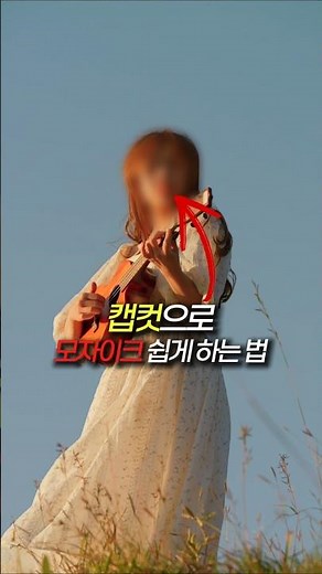 캡컷으로 모자이크 쉽게하기 #밈PD #모자이크 #캡컷 #캡컷꿀팁 #영상편집