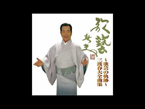 三波春夫「天竜しぶき笠」【~歌藝の軌跡～三波春夫全曲集より】