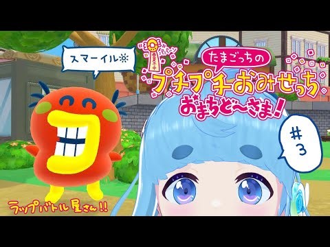 【#たまごっちのプチプチおみせっち おまちど～さま！】第3回!!ライブでライムを鍛えるラップバトル屋さん!!【#水縹アオ/#Vsinger】