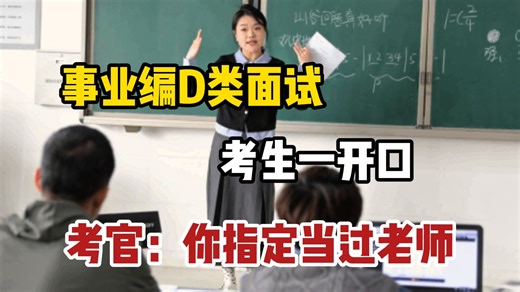 事业编D类面试考了三次才整明白：面试高分都是有套路的，能让考官暗戳戳加分的套路全在这了！