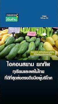 ไอคอนสยาม ยกทัพทุเรียนและผลไม้ไทย ที่ดีที่สุดส่งตรงถึงมือผู้บริโภค | การตลาดเงินล้าน 16 พ.ค. 69