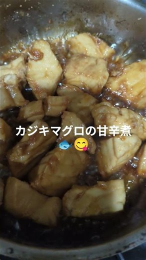 半額ゲットしたカジキマグロを甘辛煮してみました🤤