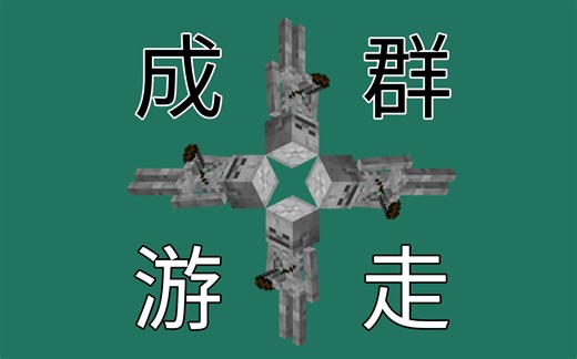 刷怪机制萌新课堂-第二节刷成群和游走-我的世界java版