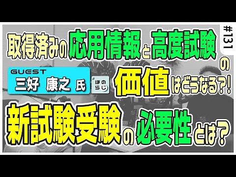 情報処理技術者試験の再編？！取得済みの応用情報/高度試験の価値はどうなる？新試験の必要性とは？【三好康之氏 緊急出演！】#131【ほのらじ】#情報処理技術者試験 #IPA #三好康之