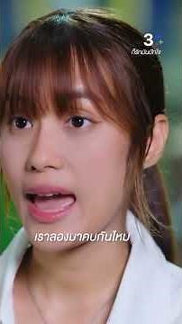 เราลองมาคบกันไหม #ก็รักมันปักใจ #เก๋ไก๋ณัฐธิชา #กองทัพพีค #ละครช่อง3