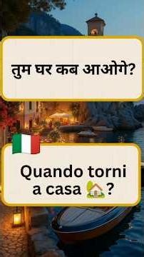 हिंदी से इटालियन 🇮🇹 सीखो #italy #languagelearning #shorts