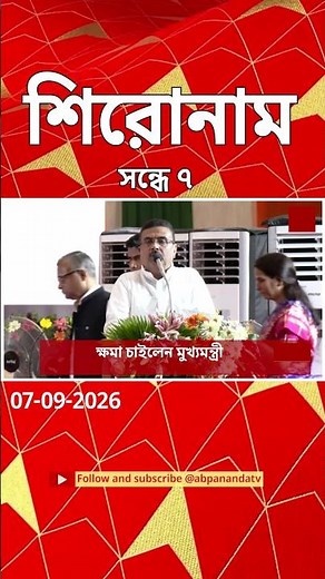 ABP Ananda Headlines: 07:00 PM Headlines :এবিপি আনন্দ হেডলাইনস : 07 SEPTEMBER 2026 : ABP Ananda Live