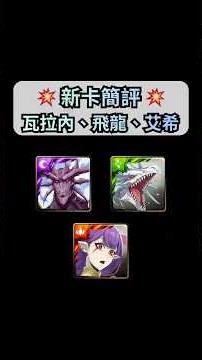 神魔之塔｜惡魔城三張新卡簡評！一次兩張解連擊零化？艾希內建隊伍技好強🤩 #我獨自升級 #瓦拉內 #凱伊席林 #艾希