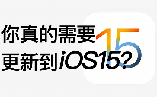 【更新必看】50个iOS15隐藏绝技，你未必全知道！！！