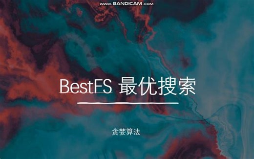 最优搜索 | BestFS | 路径规划 | Best First Search | 贪婪算法