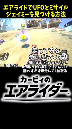 UFOとジェイミーとミサイルを出す方法forエアライド #カービィのエアライダー #カービィのエアライド #エアライダー #kirbyairriders #shorts