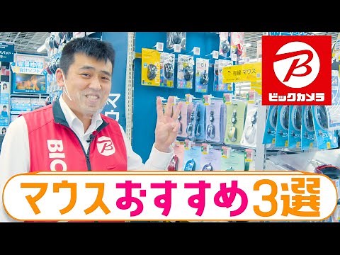 【家電販売員おすすめ】マウス3選～有線・無線・Bluetooth～