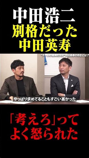 Koji Nakata and Hidetoshi Nakata were in a class of their own: "He often told me not to think."