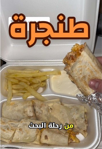 الرد على @TheOnlyMSD رحلة البحث عن افضل شاورما في الشرقية ومطعمنا اليوم طنجرة 🤝 #مطاعم #شاورما #الدمام #الخبر #fyp