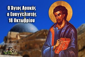 Άγιος Λουκάς ο Ευαγγελιστής: Μεγάλη γιορτή της ορθοδοξίας σήμερα 18 Οκτωβρίου - ΕΚΚΛΗΣΙΑ ONLINE
