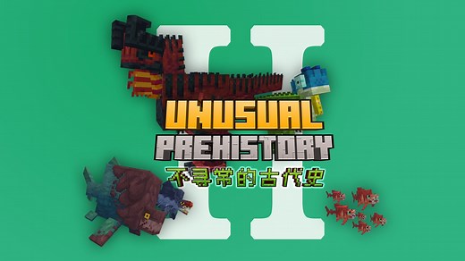 最新高版本古生物模组！旧版人气模组全新重置！Unusual Prehistory 2 模组介绍