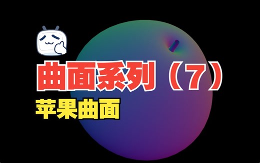 曲面系列（7）- 苹果曲面