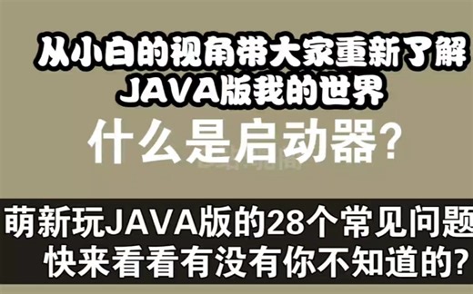 萌新玩JAVA版的28个常见问题，快来看看有没有你不知道的?