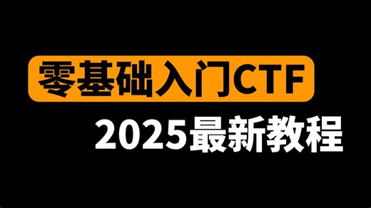 【吊打付费】目前B站最完整的CTF零基础入门到精通教程，赛前必看！