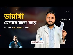 Viagra যেভাবে কাজ করে | Side Effect, Dose and Precaution Of Viagra Bangla