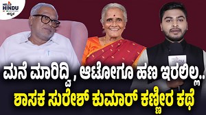 179K views · 5.5K reactions | ಸ್ವಂತ ಮನೆ ಮಾರಿದ್ವಿ, ಆಟೋ ಗೂ ಹಣ ಇರಲಿಲ್ಲ.. ರಾಜಾಜಿನಗರ ಶಾಸಕ ಸುರೇಶ್ ಕುಮಾರ್ ಕಣ್ಣೀರ ಕಥೆ.. Watch full interview only on YouTube.. | Hello Hindu - Voice of nation | Facebook