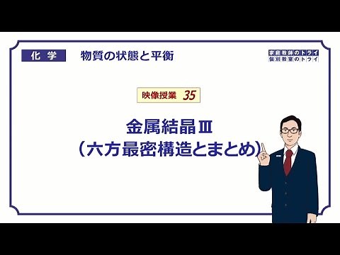 [High School Chemistry] State of Matter and Equilibrium 35: Structure of Metal Crystals (6 minutes)