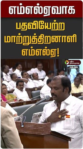 எம்எல்ஏவாக பதவியேற்ற மாற்றுத்திறனாளி எம்எல்ஏ! | TVK