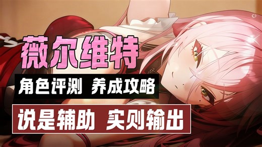 又来爆2输出?伤害不错但谨慎培养!!薇尔维特评测、养成攻略【妮姬NIKKE】