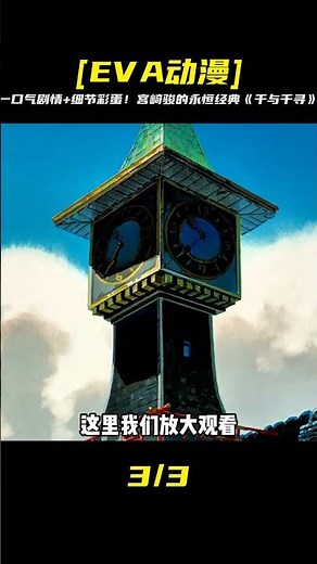 一口氣帶你看完《千與千尋》劇情＋細節彩蛋，宮崎駿的永恒經典！#一口氣帶你看完 #千與千尋 #宮崎駿 #動漫解說 #動漫 #熱血 #排行榜 #校園動漫