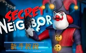 Secret Neighbour (秘密邻居）新手教程——勇士