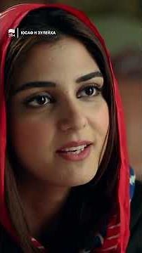 Любовный треугольник взрывает всё 💔🔥 | Юсуф и Зулейха | C3A738