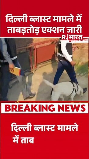 Delhi Blast: आतंकी उमर के किराए के घर में पहुंची बम स्क्वॉड की टीम | Umar Nabi | Breaking News |