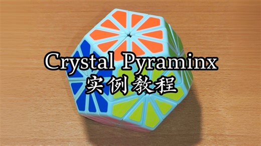 Crystal Pyraminx还原教程（零基础）