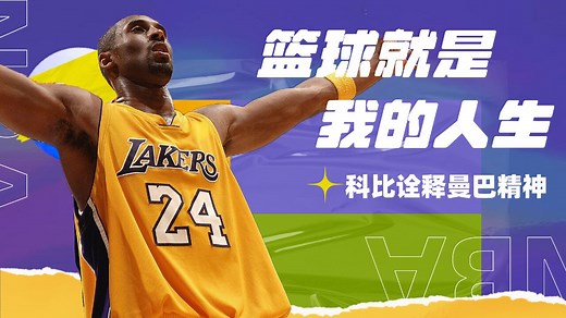NBA：科比高燃混剪，完美诠释曼巴精神