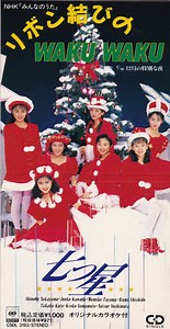 七つ星 - リボン結びのWaku Waku