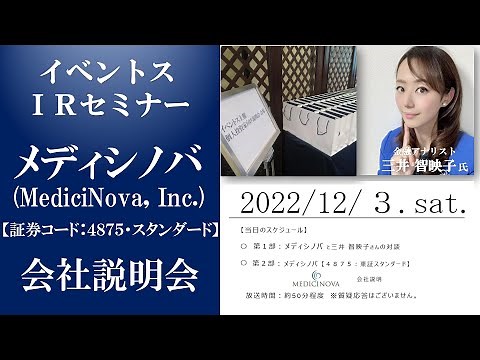 第92回 イベントスウェブ IRセミナー メディシノバの説明＜11.19 東京ハイブリッドセミナー＞ MC：三井智映子さん