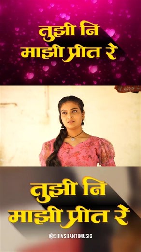 तुझी नी माझी प्रीत Tujhi Ni Majhi Preet #love #webseries #marathi #familydrama #yt #shorts #viral