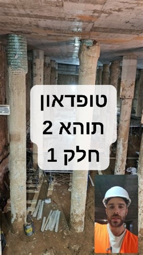 ‎יובל חן | מדברים הנדסה | מנגישים בנייה‎ on Instagram‎: "טופדאון תוהא 2 - חלק 1 אז נתחיל קודם במה זה טופ דאון. טופדאון היא שיטה, לא נפוצה, לביצוע לרצפות קומות מרתף מלמעלה למטה. איך מבצעים את זה? מתחילים בלקדוח כלונסאות שיתמכו במקרה הזה את התקרה העליונה ואליה יתחברו רצפות ויחוזקו על ידי הכלונסאות באופן זמני. בתקרת המבנה משאירים פתח להוצאת קרקע, כי את החפירה מבצעים לאחר השלמת יציקה של כל רצפה מלמעלה למטה עד שמגיעים ליסודות. את הרצפות יוצקים לא בצורה מלאה, אלא בצורה היקפית כך שיהוו תמיכה אופקית, מע