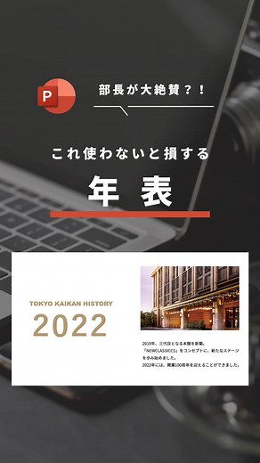 年表デザインを活用したパワポ資料作成