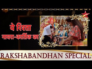 ये रिश्ता नायरा-कार्तिक का | Rakshabandhan Special
