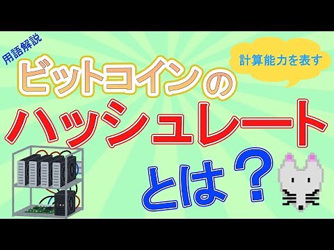ビットコインの「ハッシュレート」とは？【用語解説】